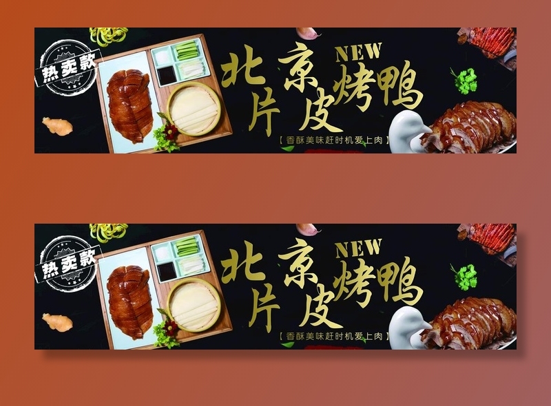北京片皮烤鸭图片(7654x2239)psd模版下载