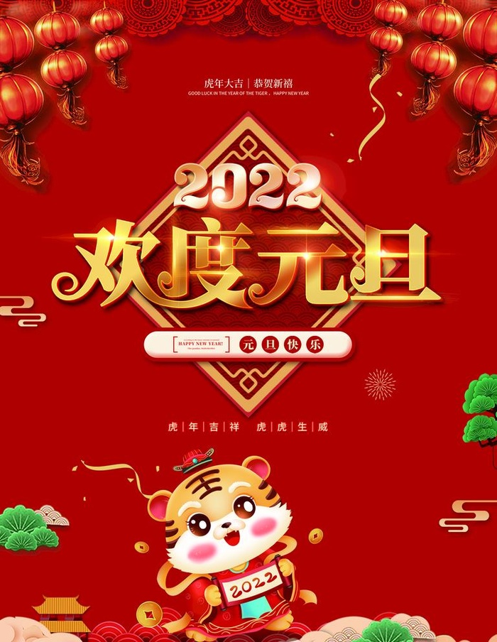 欢度元旦图片(3543x4724)psd模版下载
