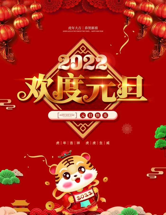欢度元旦图片(3543x4724)psd模版下载