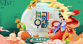 中秋节 图片