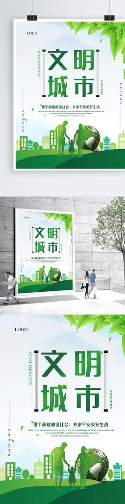 创建文明城市 图片