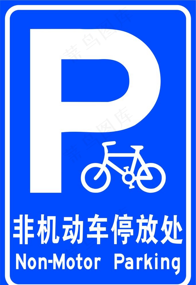 非机动车停放处图片cdr矢量模版下载
