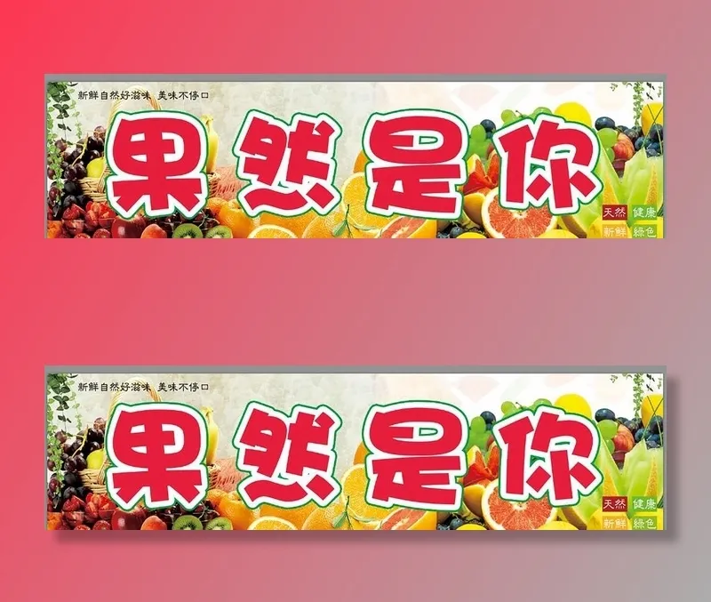 果然是你水果门头写真喷绘图片(6300x1673)psd模版下载