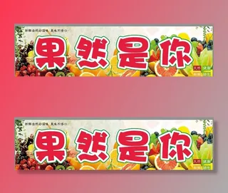 果然是你水果门头写真喷绘图片