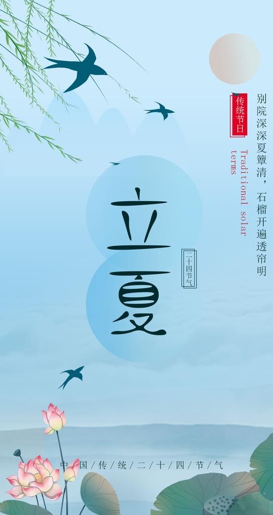 立夏节气图片(1080x1920)psd模版下载