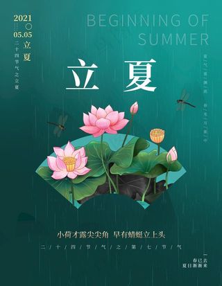 立夏图片