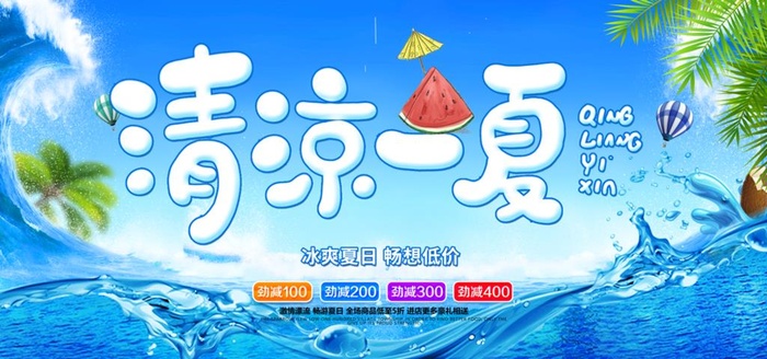 清凉一夏图片(7087x3543)psd模版下载