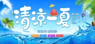 清凉一夏图片