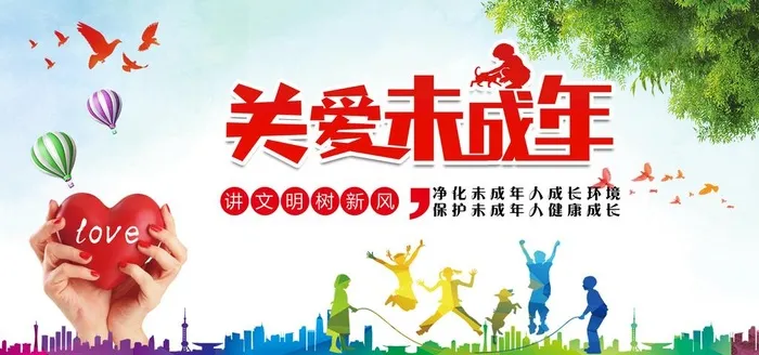 关爱未成年人图片(7087x3543)psd模版下载