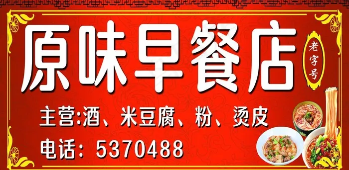 原味早餐店招牌 早餐招牌图片(8189x4252)psd模版下载