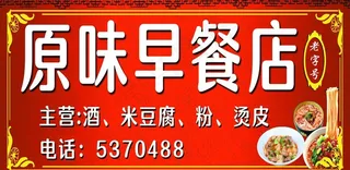 原味早餐店招牌 早餐招牌图片