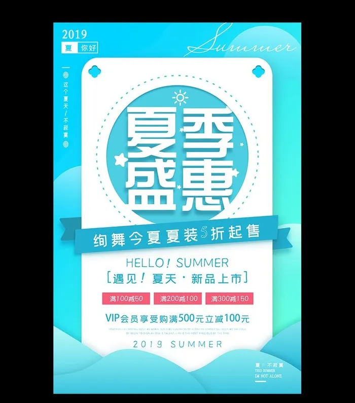夏季盛惠促销海报图片(3543x5315)psd模版下载