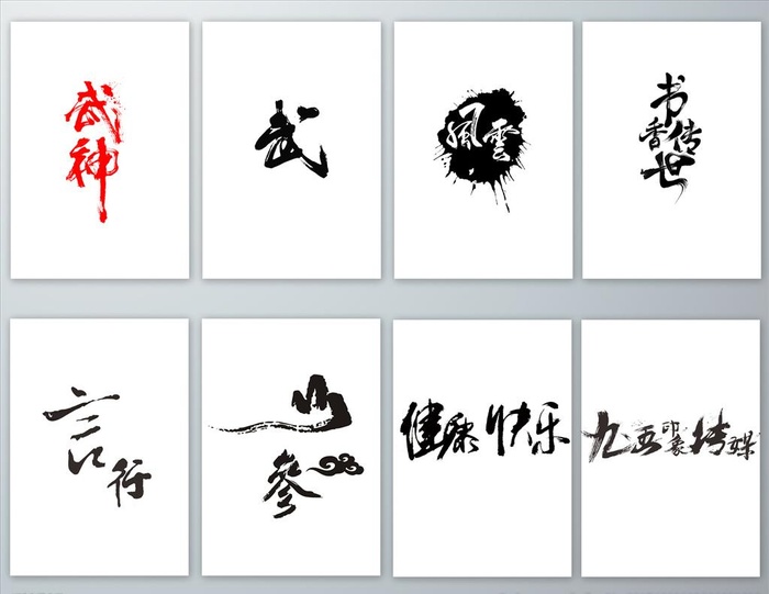 毛笔书法主题艺术字PNG免抠素图片(2323x1868)psd模版下载