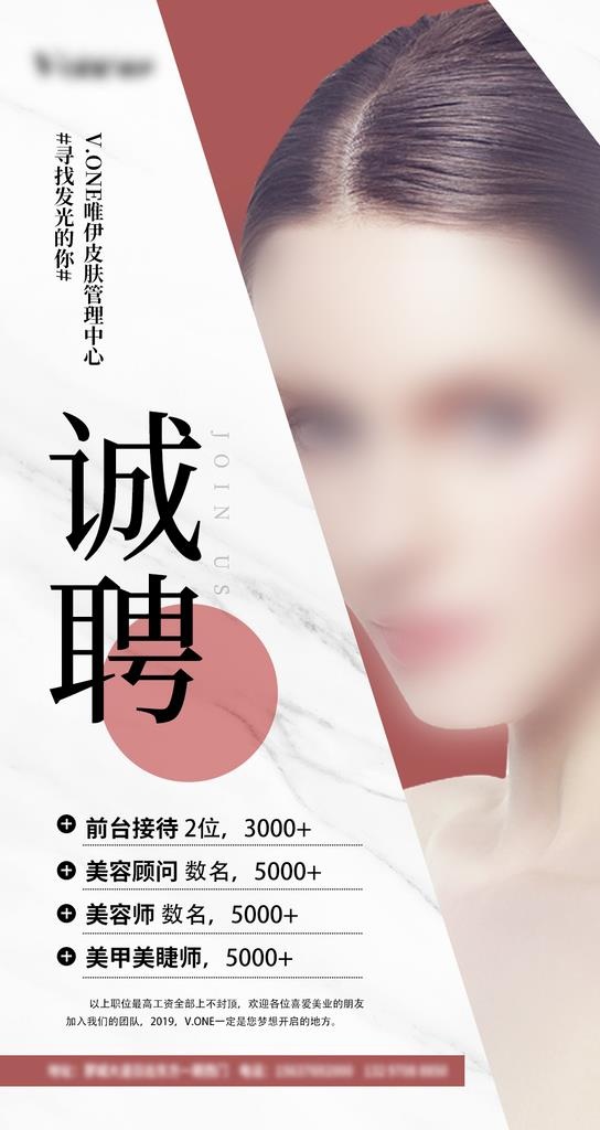 美容行业简约招聘海报图片(1080x1920)psd模版下载