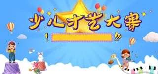 少儿才艺大赛图片