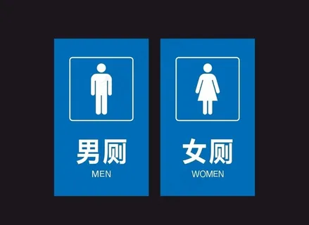 厕所标语 男厕女厕图片