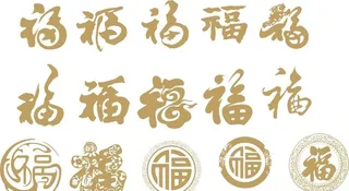 福字图片