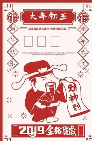 大年初五财神到图图片