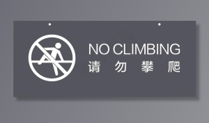 请勿攀爬图片