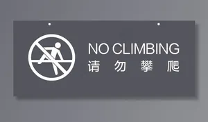 请勿攀爬图片