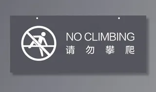 请勿攀爬图片