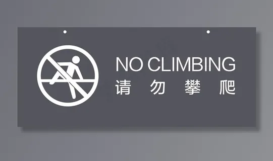 请勿攀爬图片 请勿攀爬图片