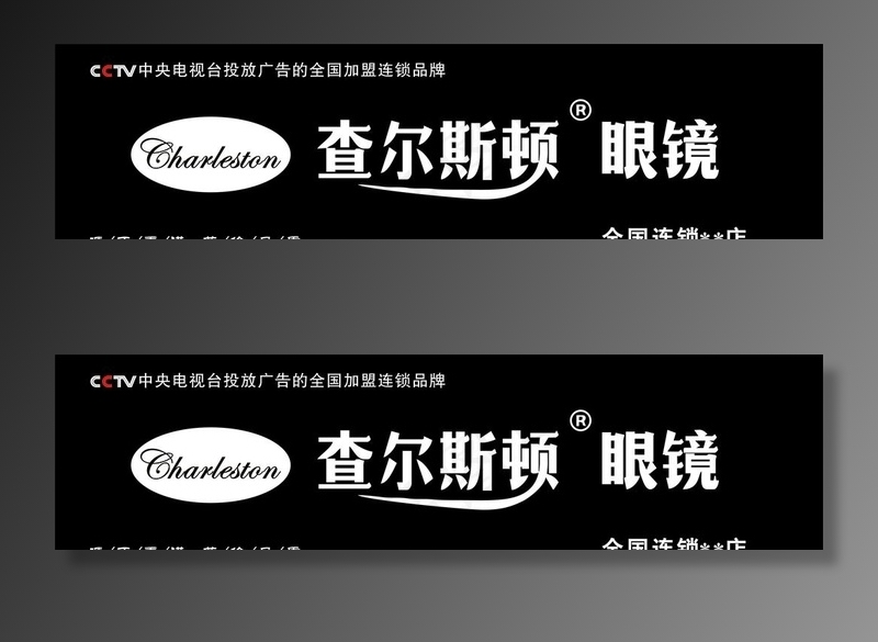 查尔斯顿眼镜图片cdr矢量模版下载