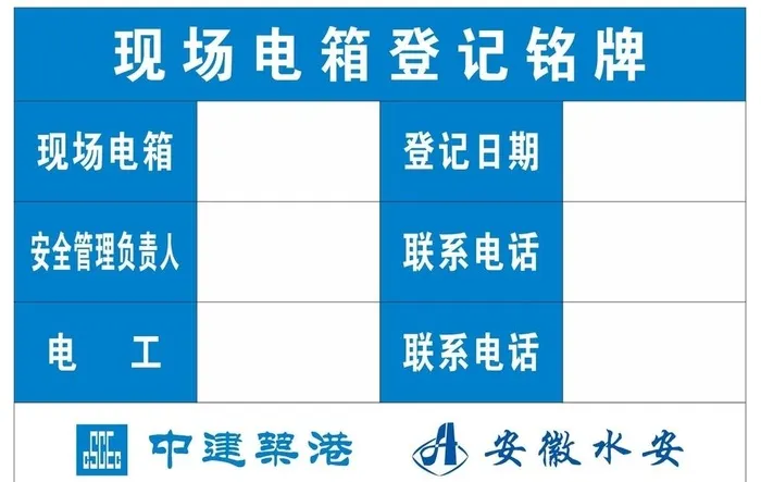 现场电箱登记牌图片cdr矢量模版下载