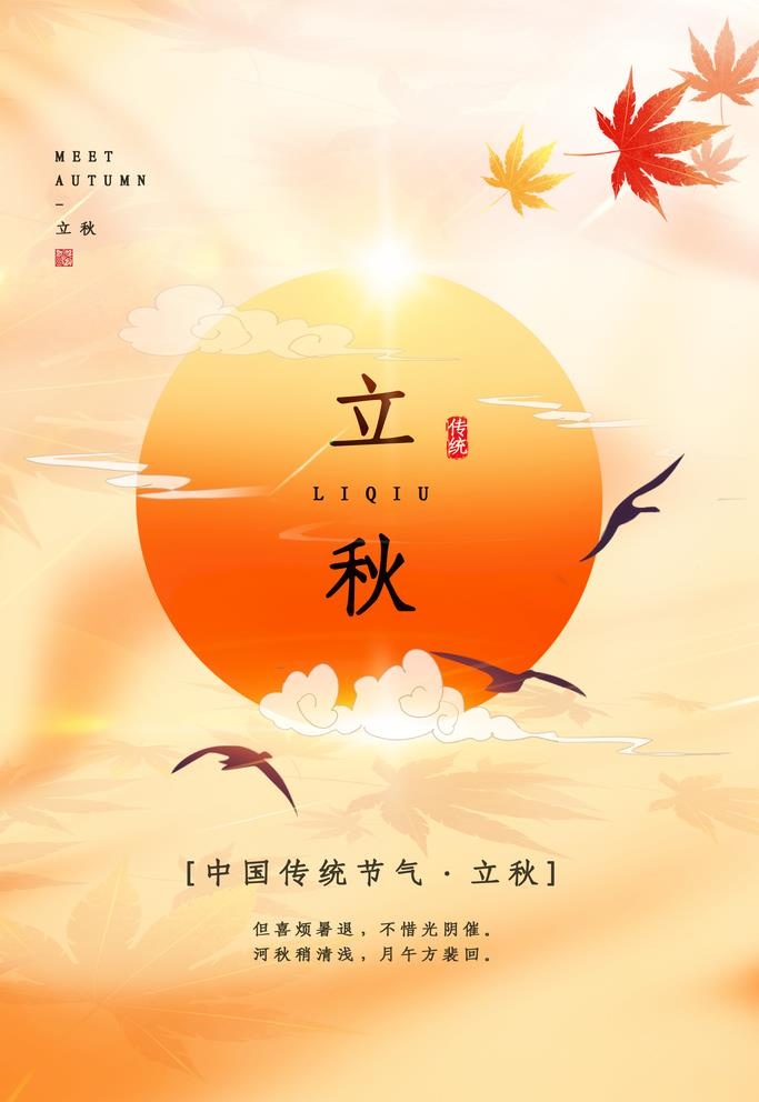 立秋图片