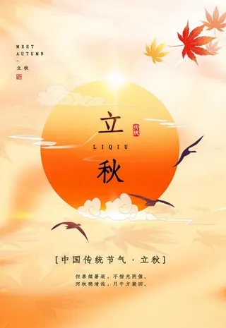立秋图片