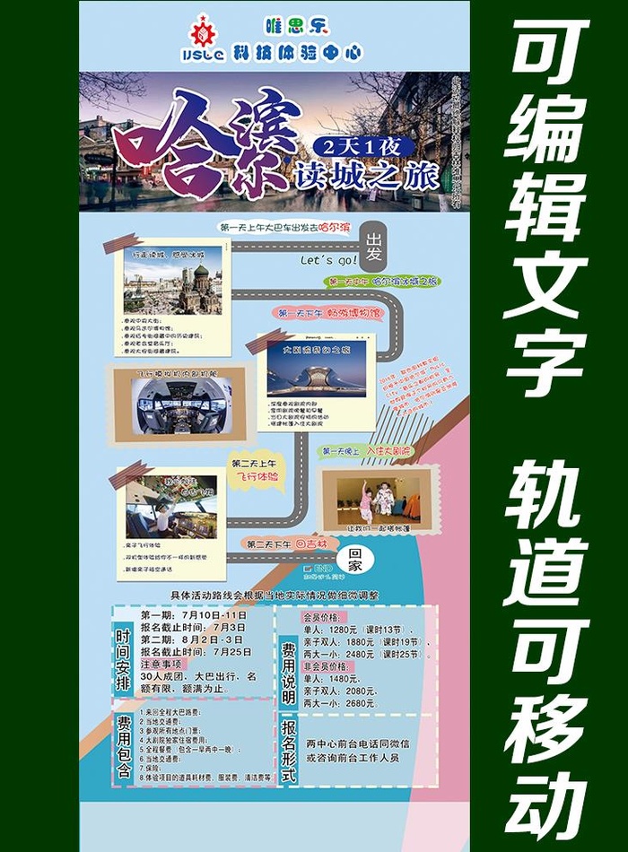 哈尔滨之旅 路线图图片(6299x14173)psd模版下载
