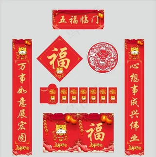 2022年虎年对联五福临门图片
