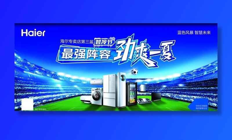 海尔喷绘电器广告图片