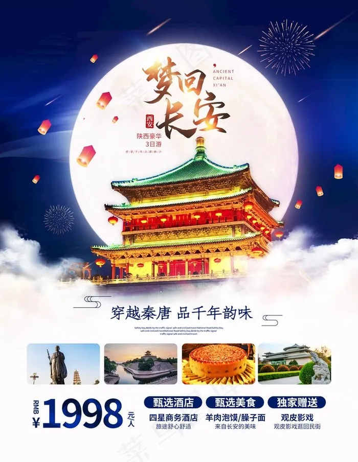 长安旅游图片psd模版下载