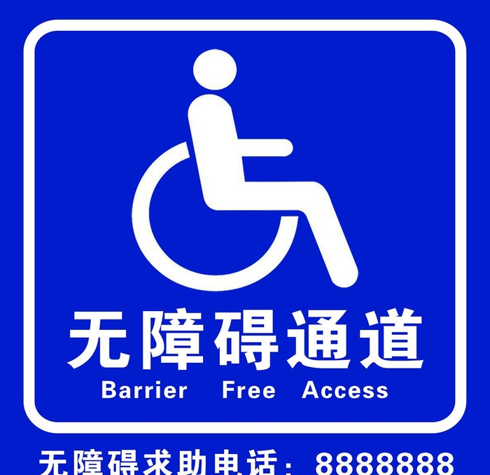 无障碍通道图片(3543x3543)psd模版下载