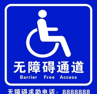 无障碍通道图片