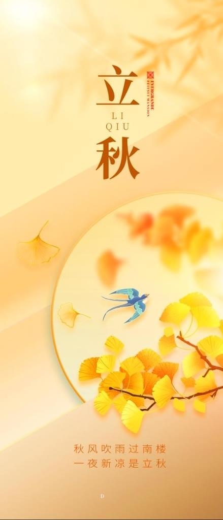 立秋海报图片(1242x2688)psd模版下载