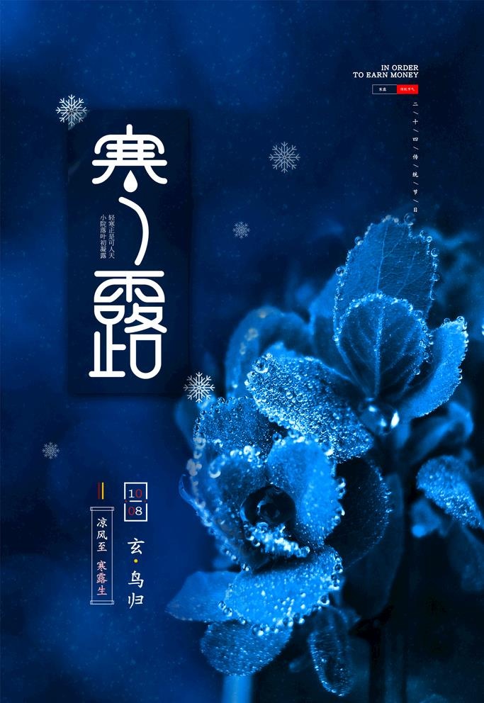 寒露图片(2126x3189)psd模版下载