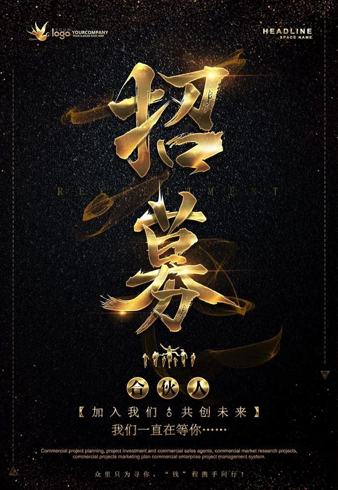 招募合伙人图片(3543x5315)psd模版下载
