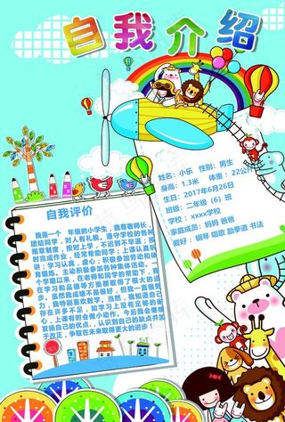 中小学生自我介绍小报儿童图片