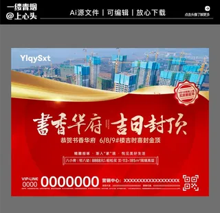 房地产高端大气封顶海报图片
