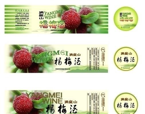 杨梅酒图片ai矢量模版下载