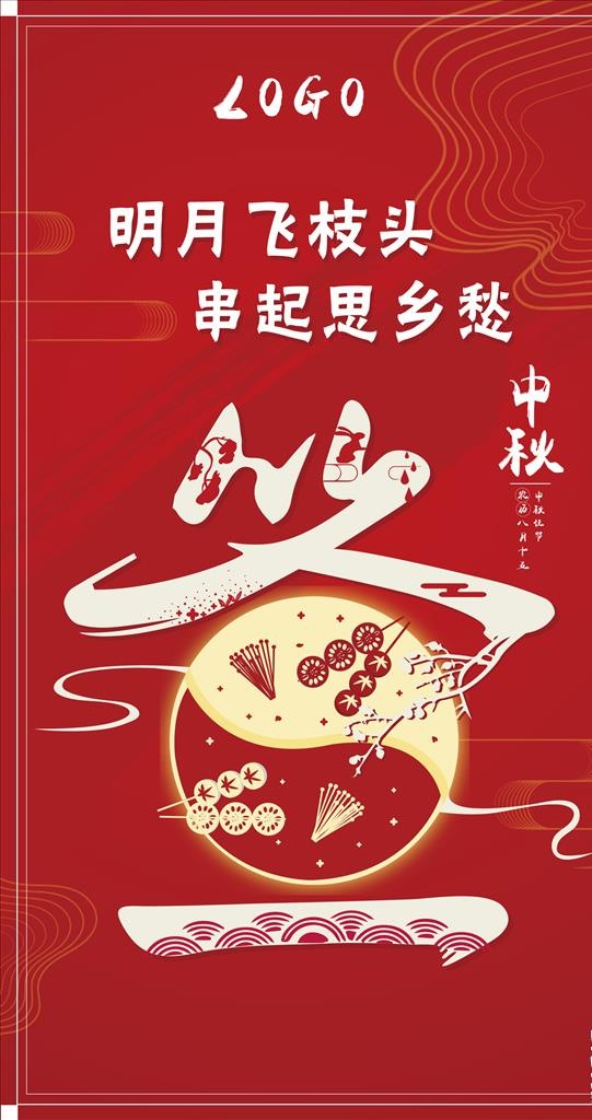中秋 串串图片ai矢量模版下载