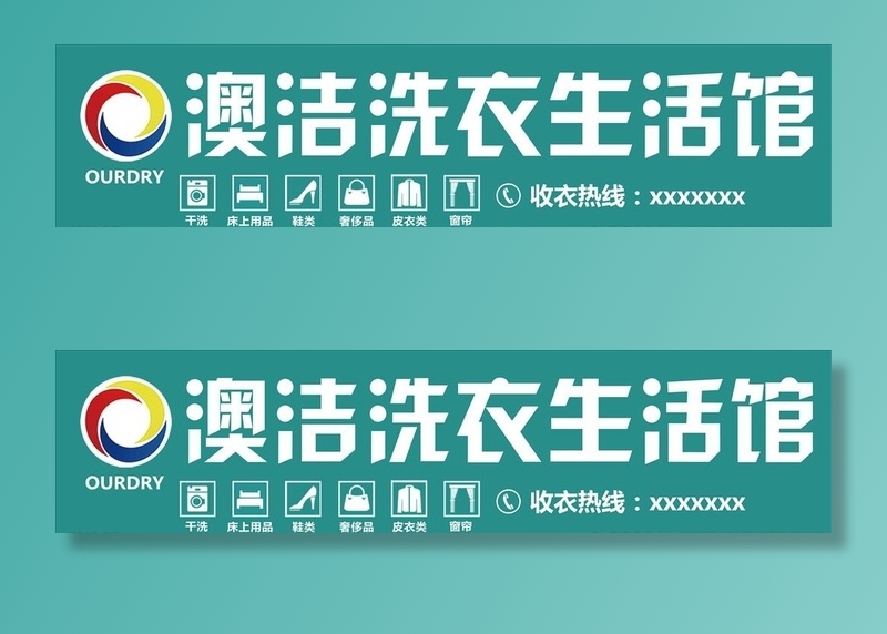 澳洁洗衣生活馆图片