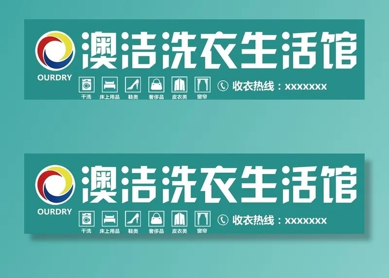 澳洁洗衣生活馆图片(4409x1181)