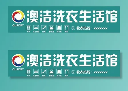 澳洁洗衣生活馆图片