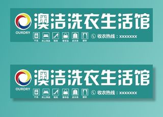 澳洁洗衣生活馆图片