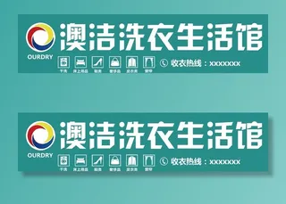 澳洁洗衣生活馆图片