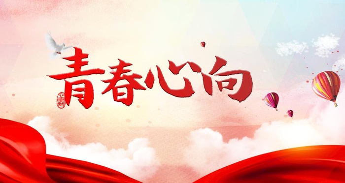 青春心向图片(4724x2657)psd模版下载