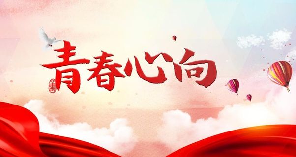 青春心向图片